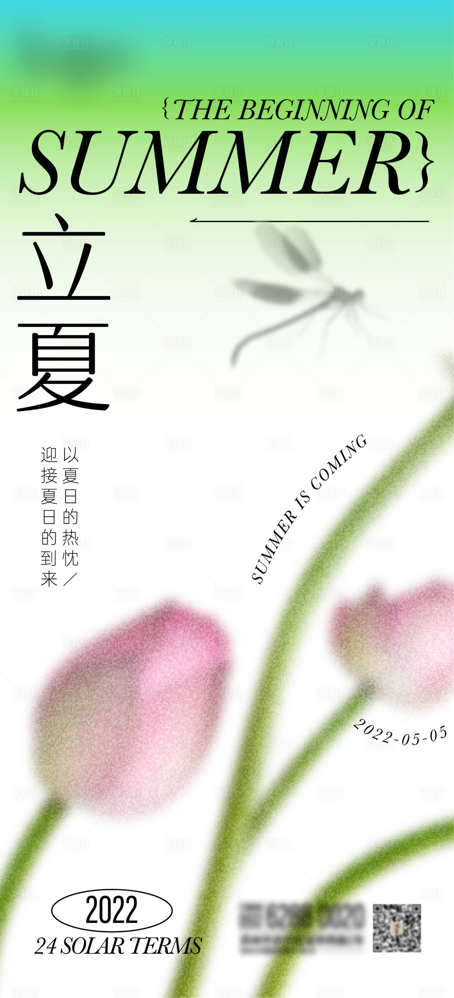 源文件下载【立夏节气海报】编号：23860009642448985