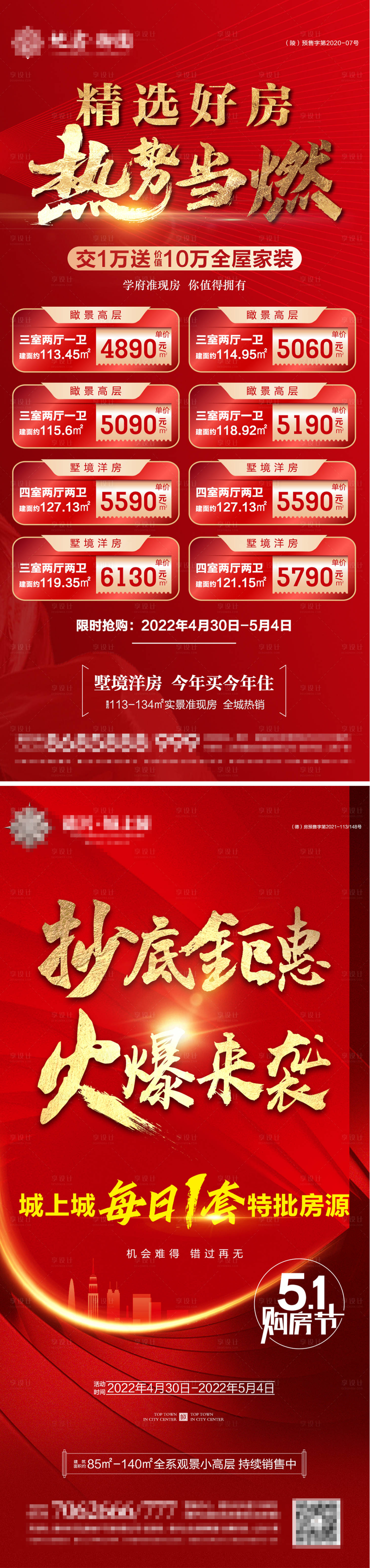 源文件下载【享设计】搜索编号：48960009756232718【地产红金钜惠特价房海报】