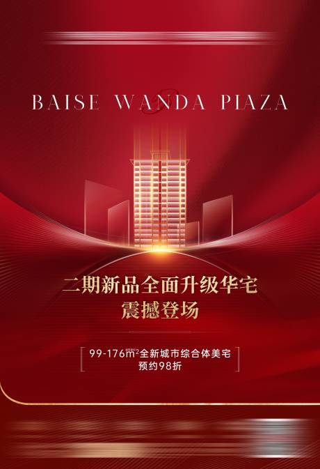 源文件下載【二期新品地產海報】編號：20220425031735327