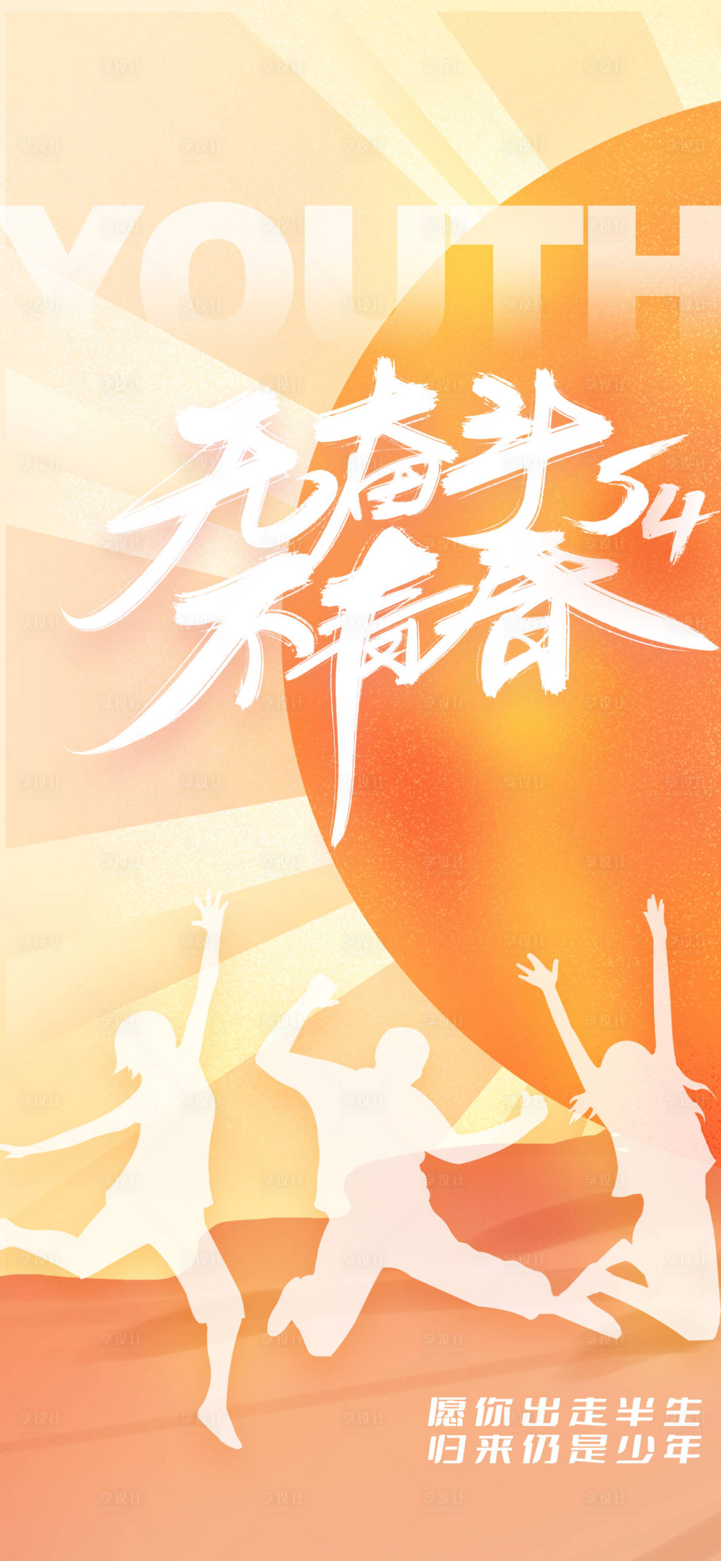 源文件下載【享設(shè)計(jì)】搜索編號(hào)：33380009622964850【簡(jiǎn)約青年節(jié)海報(bào)】