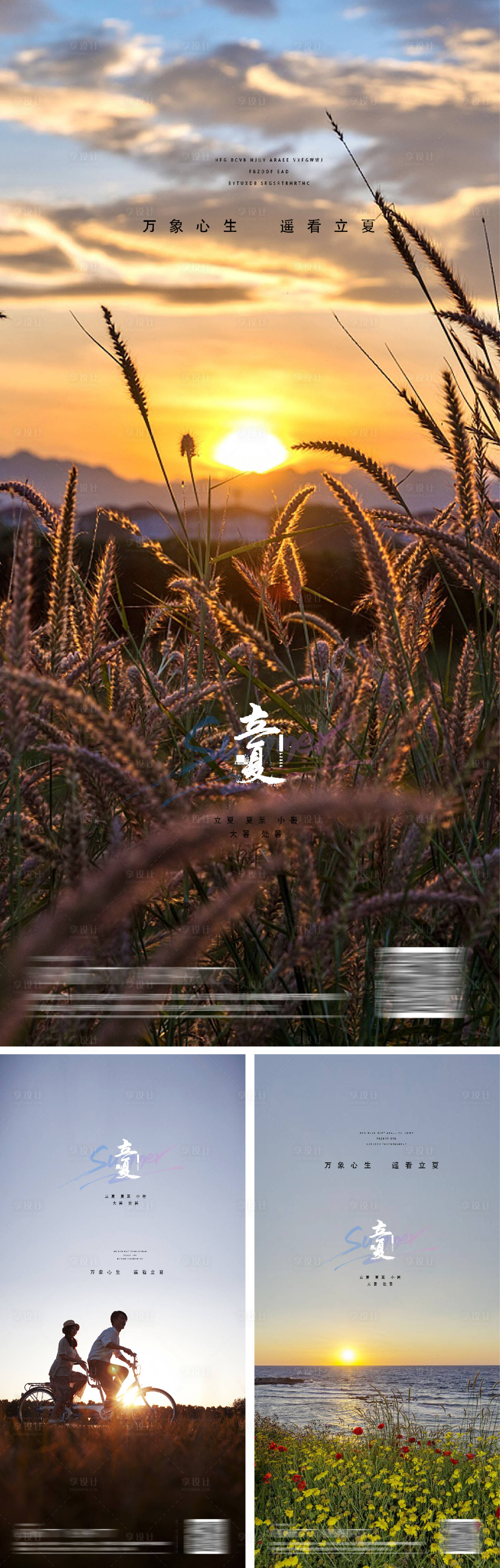 源文件下载【享设计】搜索编号：93190009634101073【立夏夏至小暑大暑处暑节日海报】