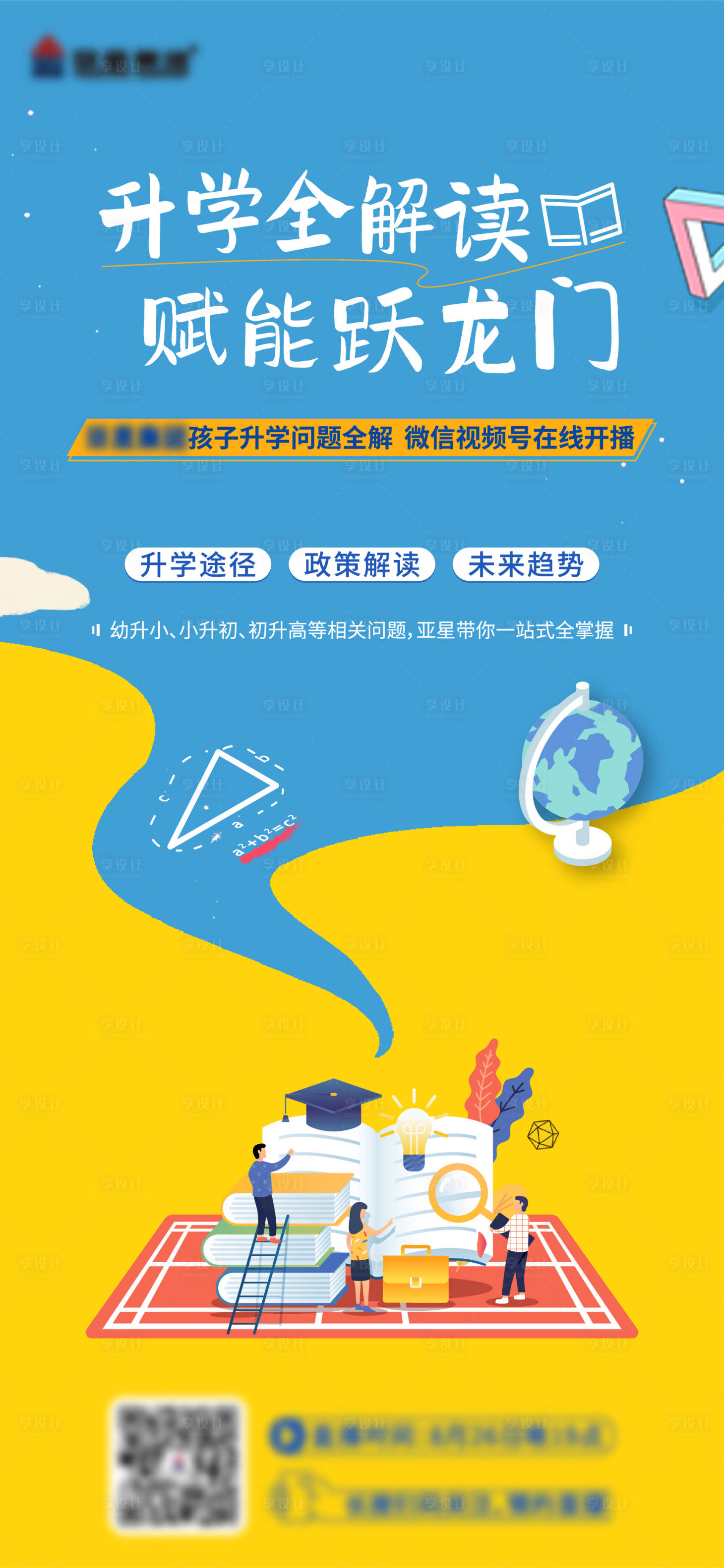 源文件下载【地产升学直播海报】编号：77820009742918628