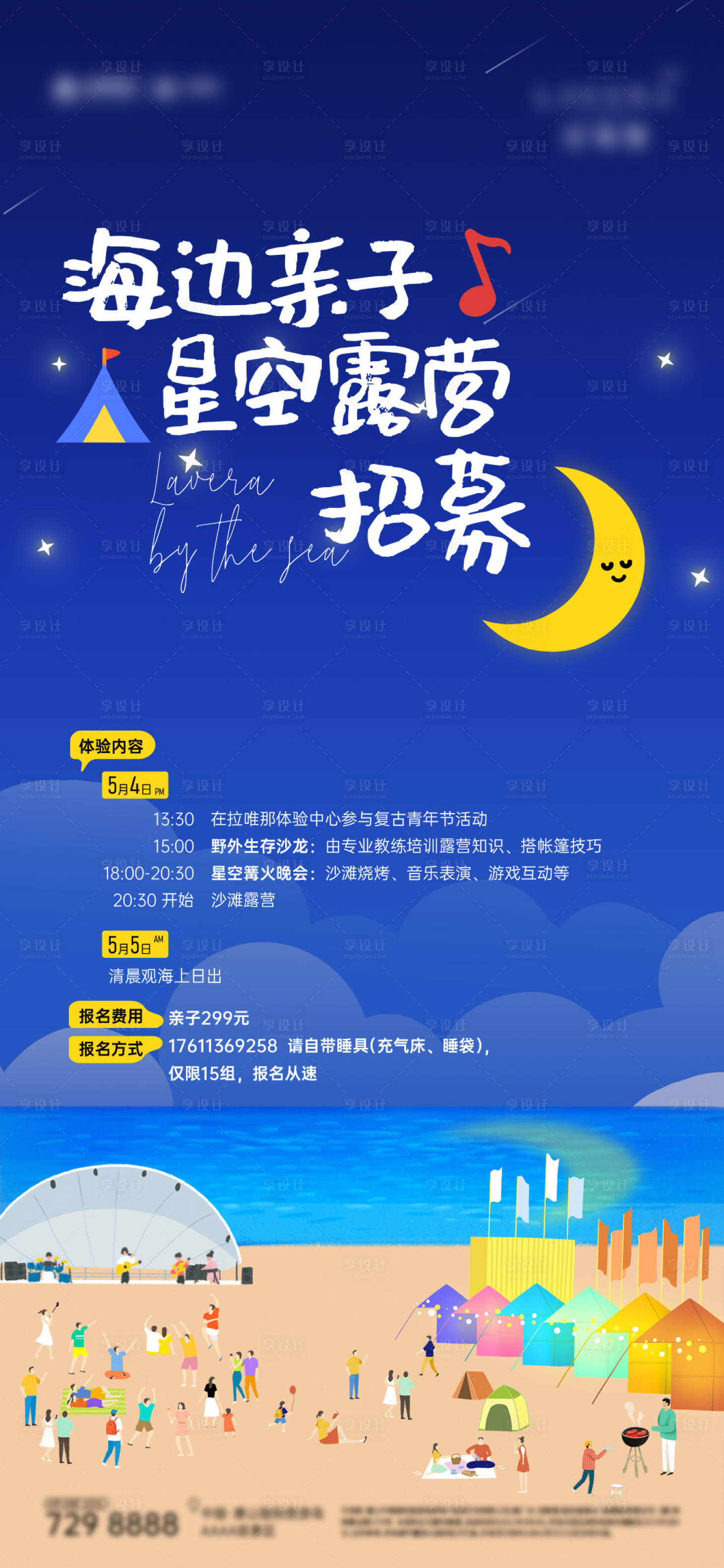 源文件下載【享設計】搜索編號：68850009690549017【海邊親子露營星空招募海報】