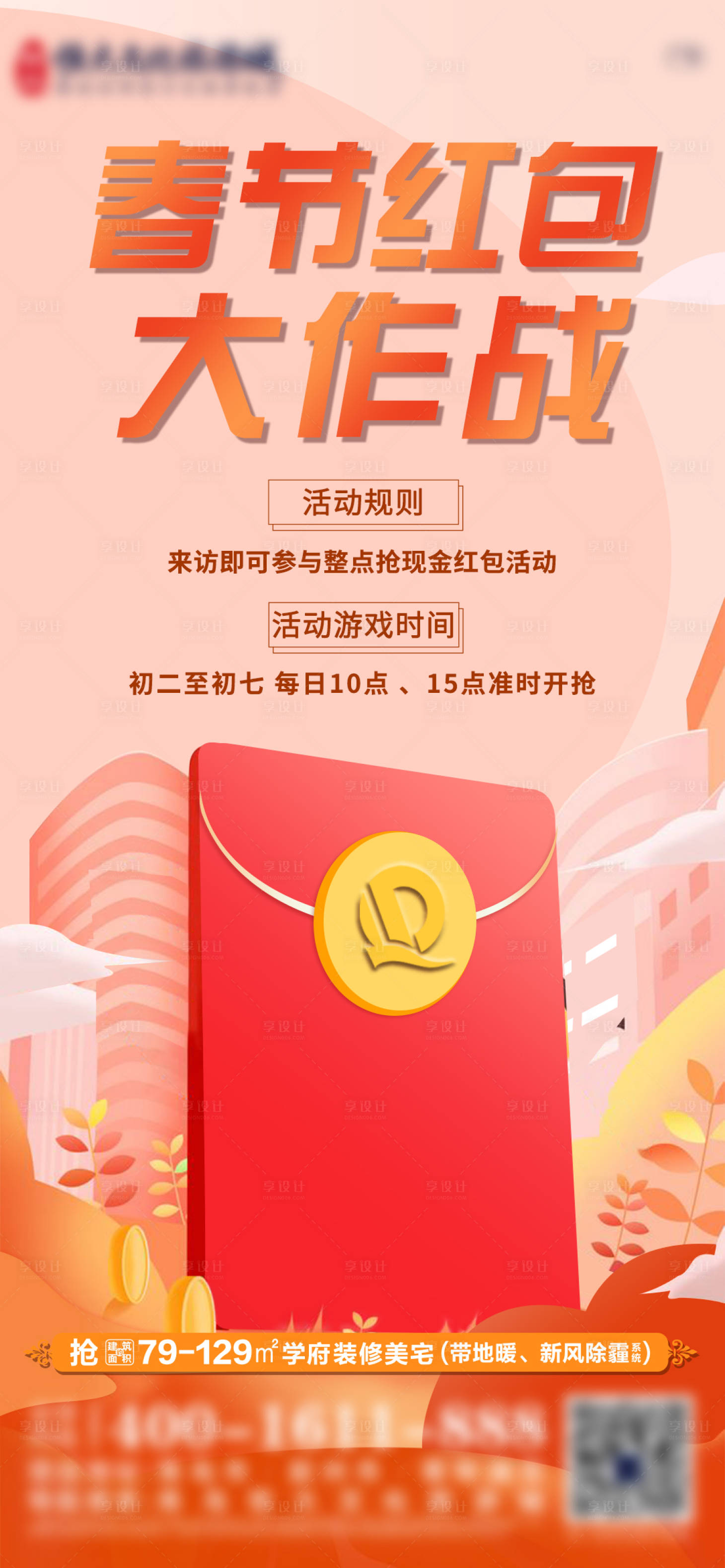 源文件下载【地产红包大作战活动单图】编号：69750009442733239