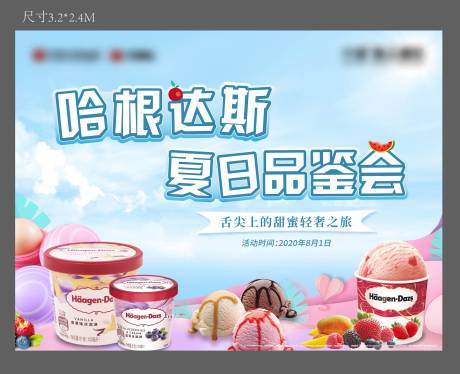 源文件下載【享設計】搜索編號：76980009481801447【哈根達斯冰淇淋暖場活動主畫面】