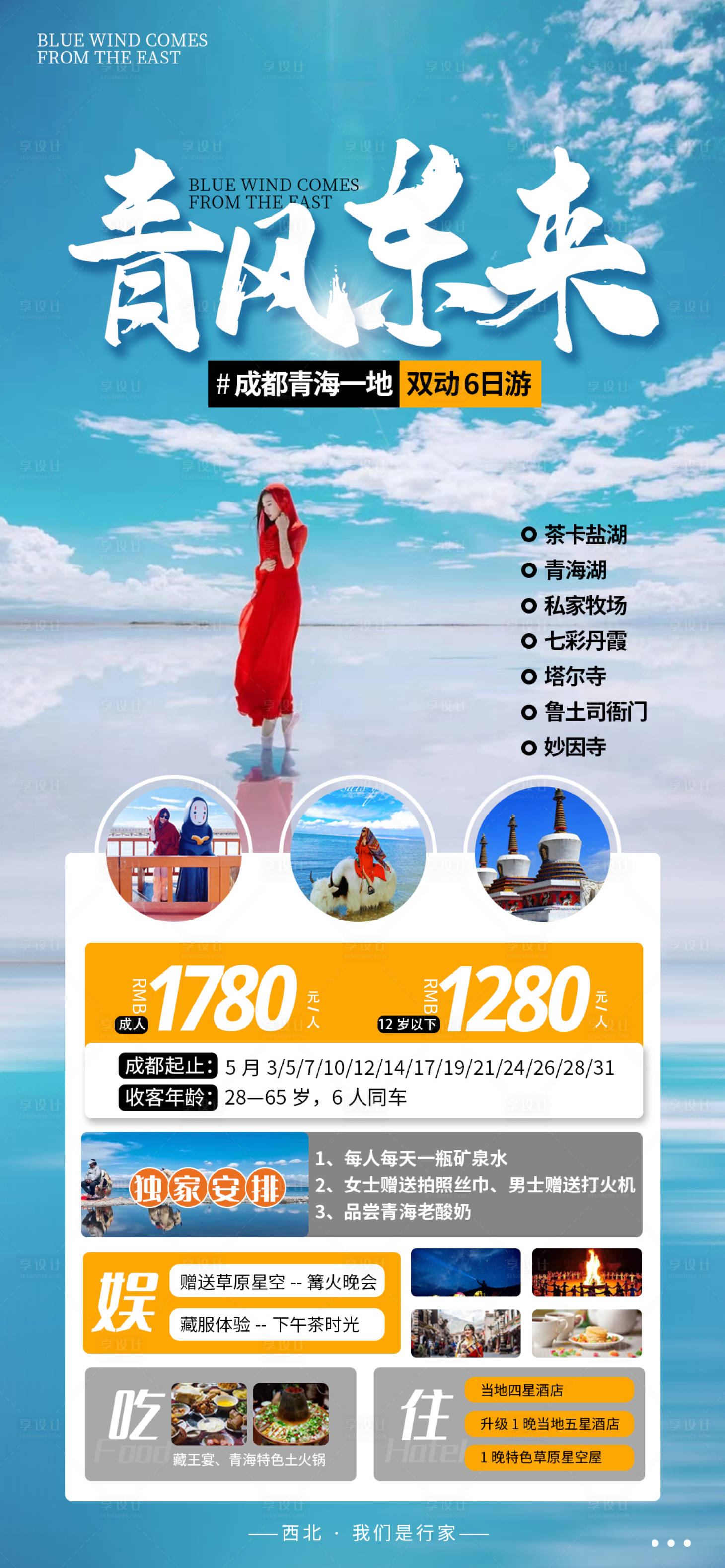 源文件下载【青海旅游海报】编号：79820009483131709