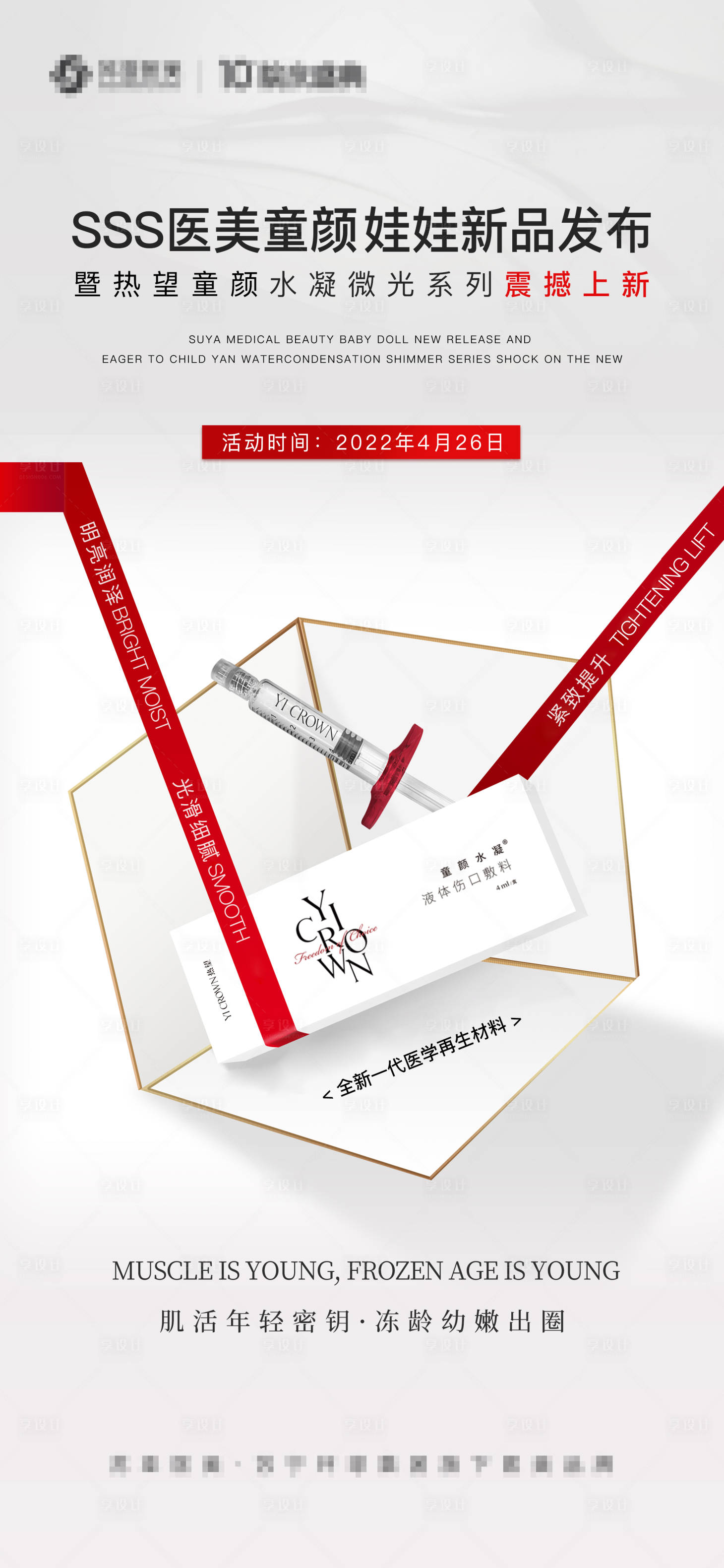 源文件下載【醫(yī)美新品發(fā)布單圖】編號：45030009603799662