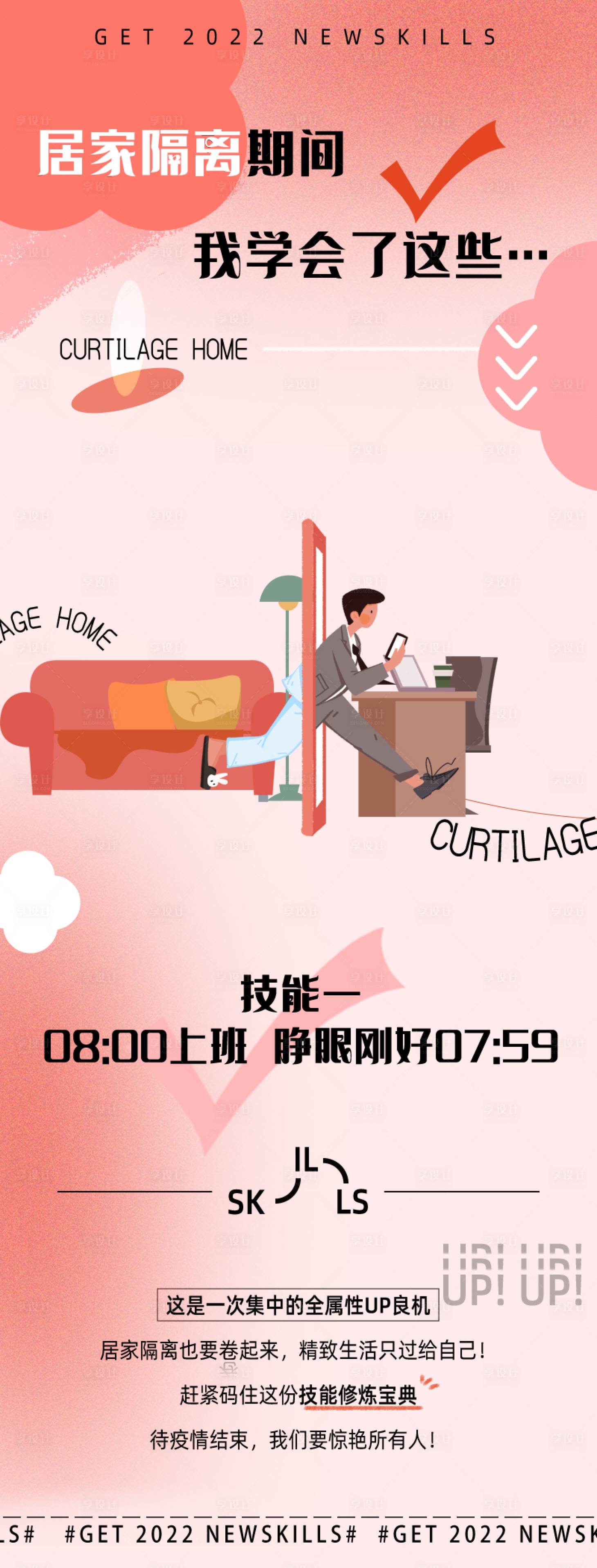 源文件下载【享设计】搜索编号：78620009305152370【居家隔离长图】