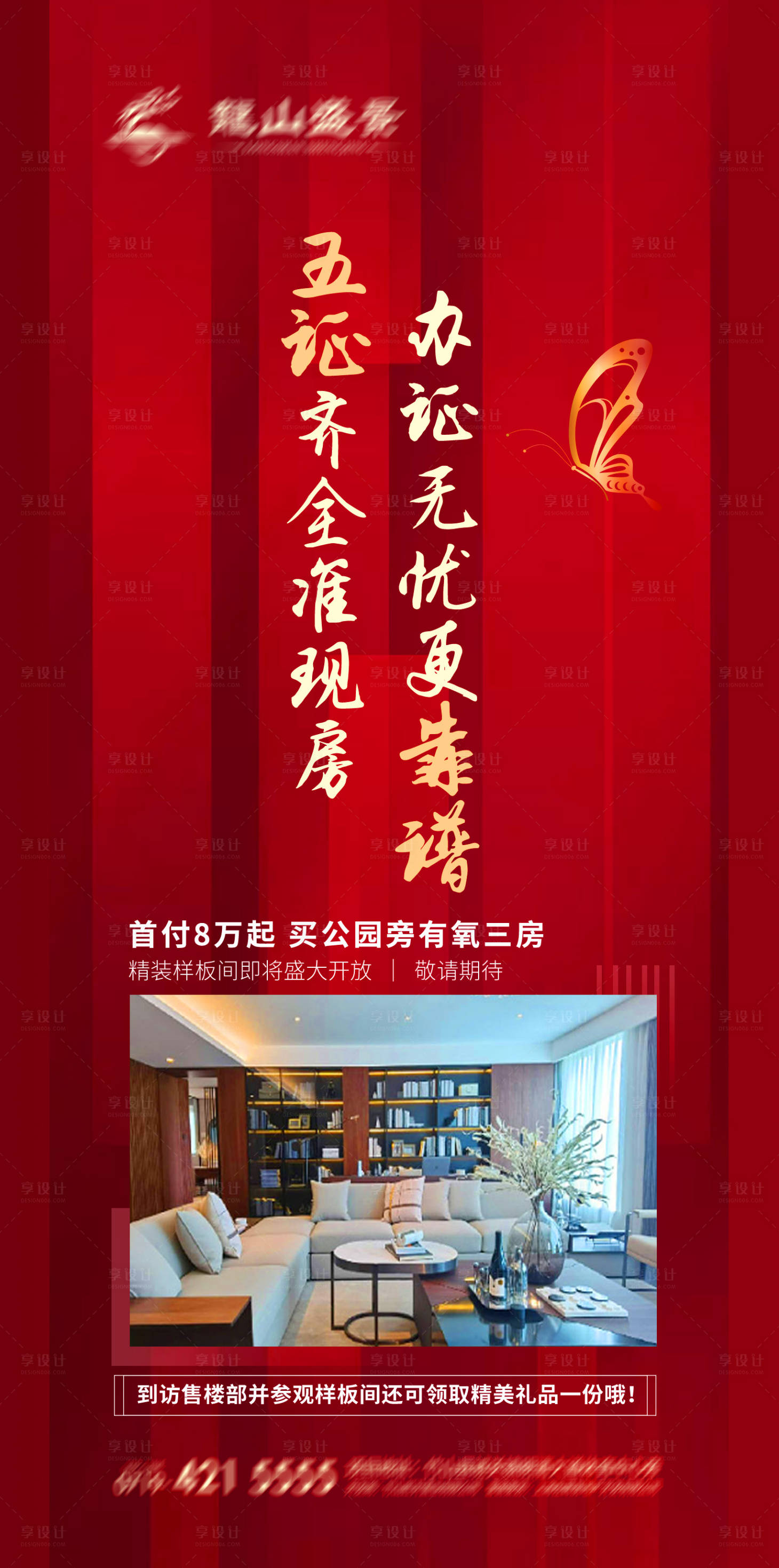 源文件下載【享設(shè)計】搜索編號：50410009359904530【地產(chǎn)現(xiàn)房樣板房海報】