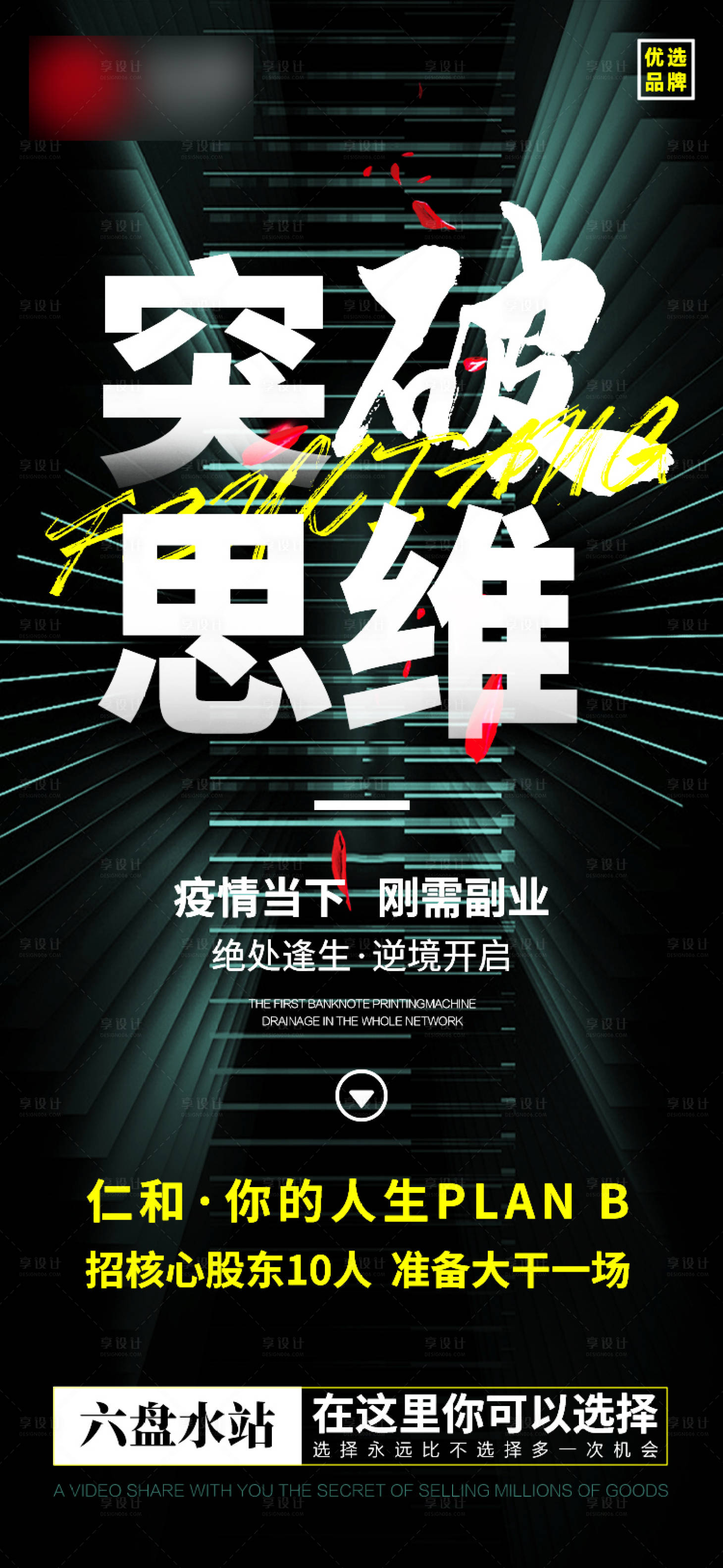 源文件下载【享设计】搜索编号：89810009501532421【突破思维海报】
