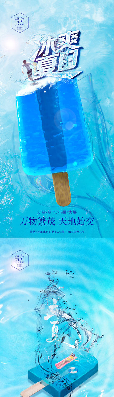 源文件下载【立夏冰爽节气系列海报】编号：82120009632731077