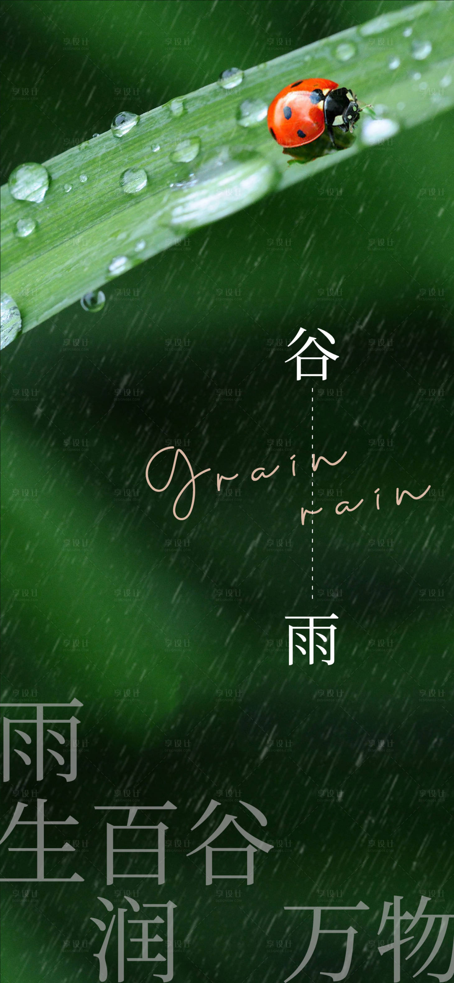 源文件下載【谷雨節氣海報】編號：86520009315691744