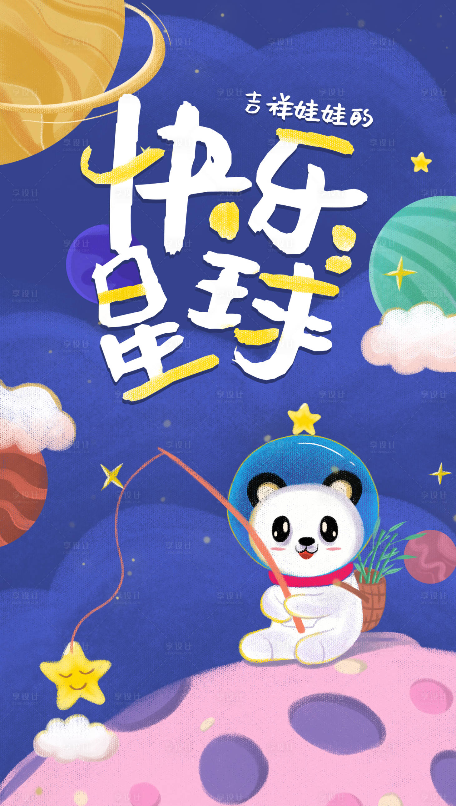 源文件下载【享设计】搜索编号：66750009661414422【快乐星球插画】