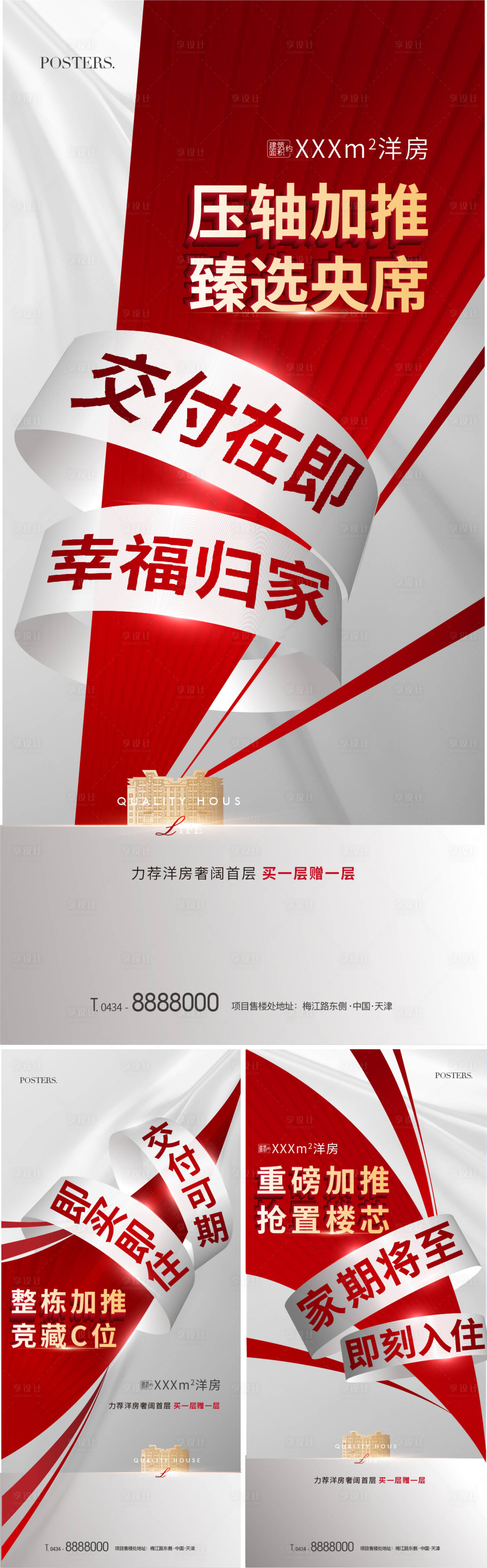 源文件下载【享设计】搜索编号：40850009551653963【地产热销准现房创意系列海报】