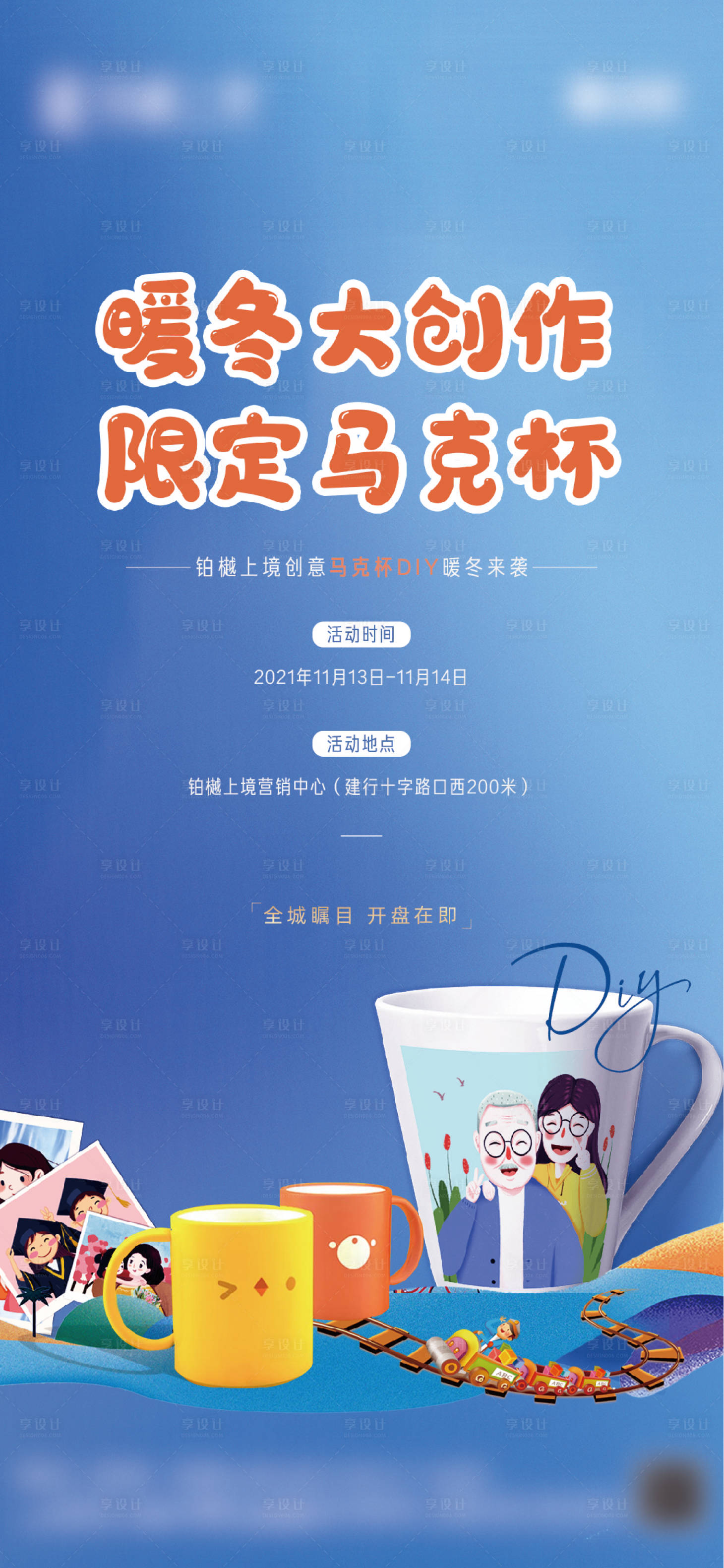 源文件下载【享设计】搜索编号：10250009269673721【马克杯DIY活动海报】