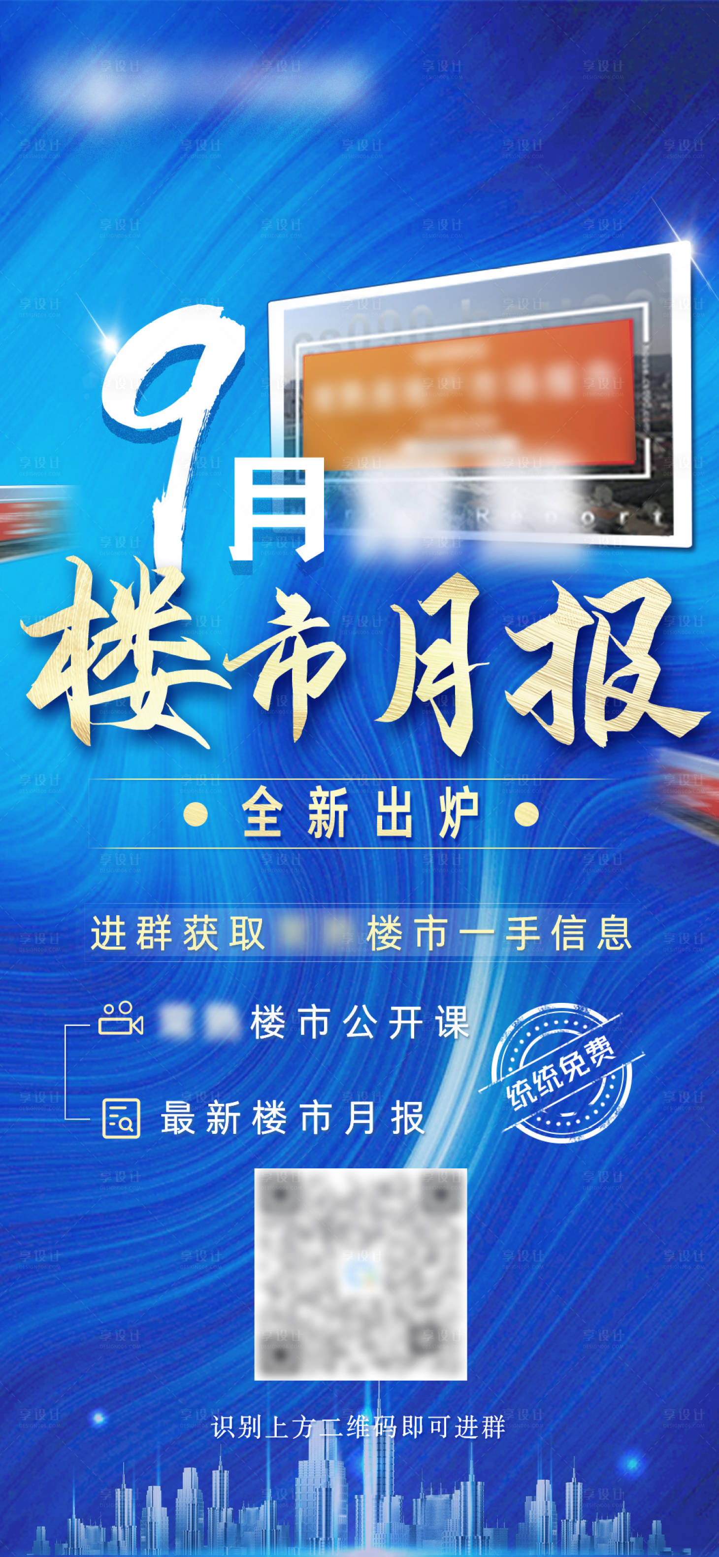 源文件下載【享設計】搜索編號：44150009653829027【地產活動月報海報】