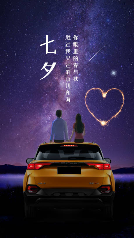 源文件下载【汽车七夕海报】编号：54020009722431527