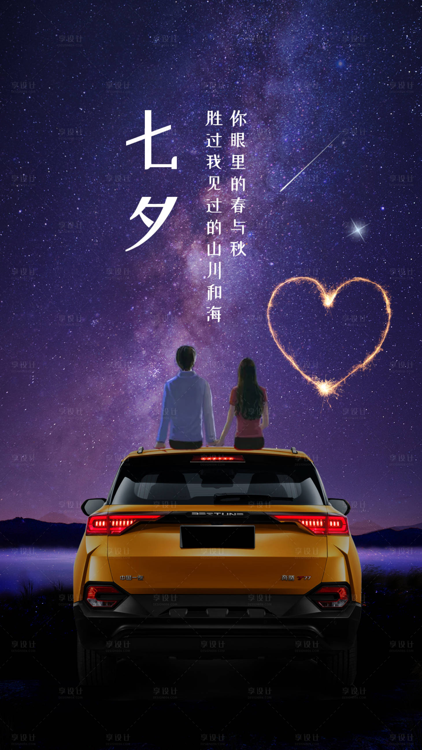 源文件下載【享設(shè)計(jì)】搜索編號(hào)：54020009722431527【汽車七夕海報(bào)】