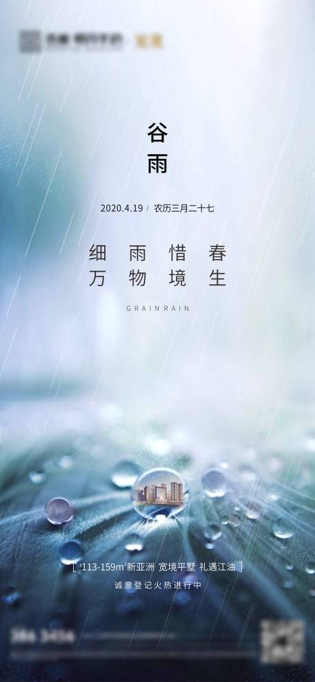 源文件下载【谷雨节气海报】编号：79630009261226928