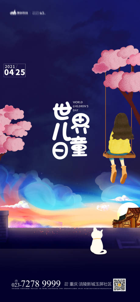 世界儿童日海报