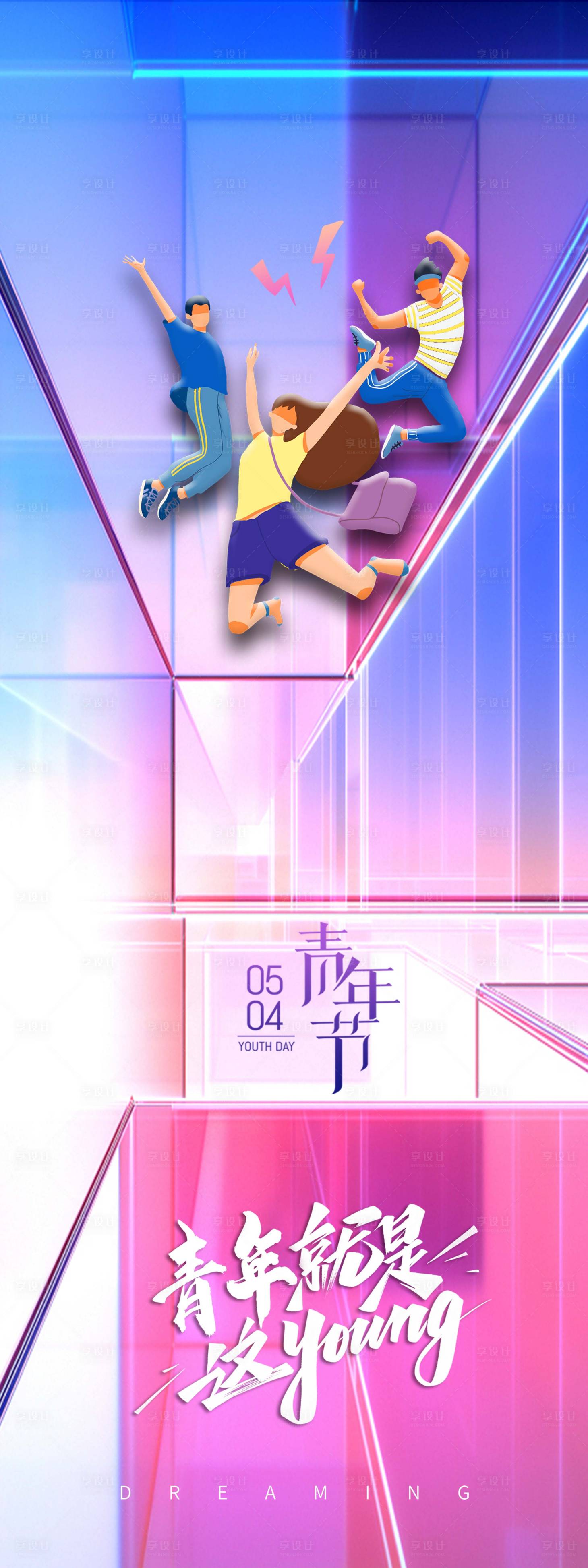 源文件下載【享設(shè)計(jì)】搜索編號(hào)：15440009324397612【54青年節(jié)炫酷插畫海報(bào)】