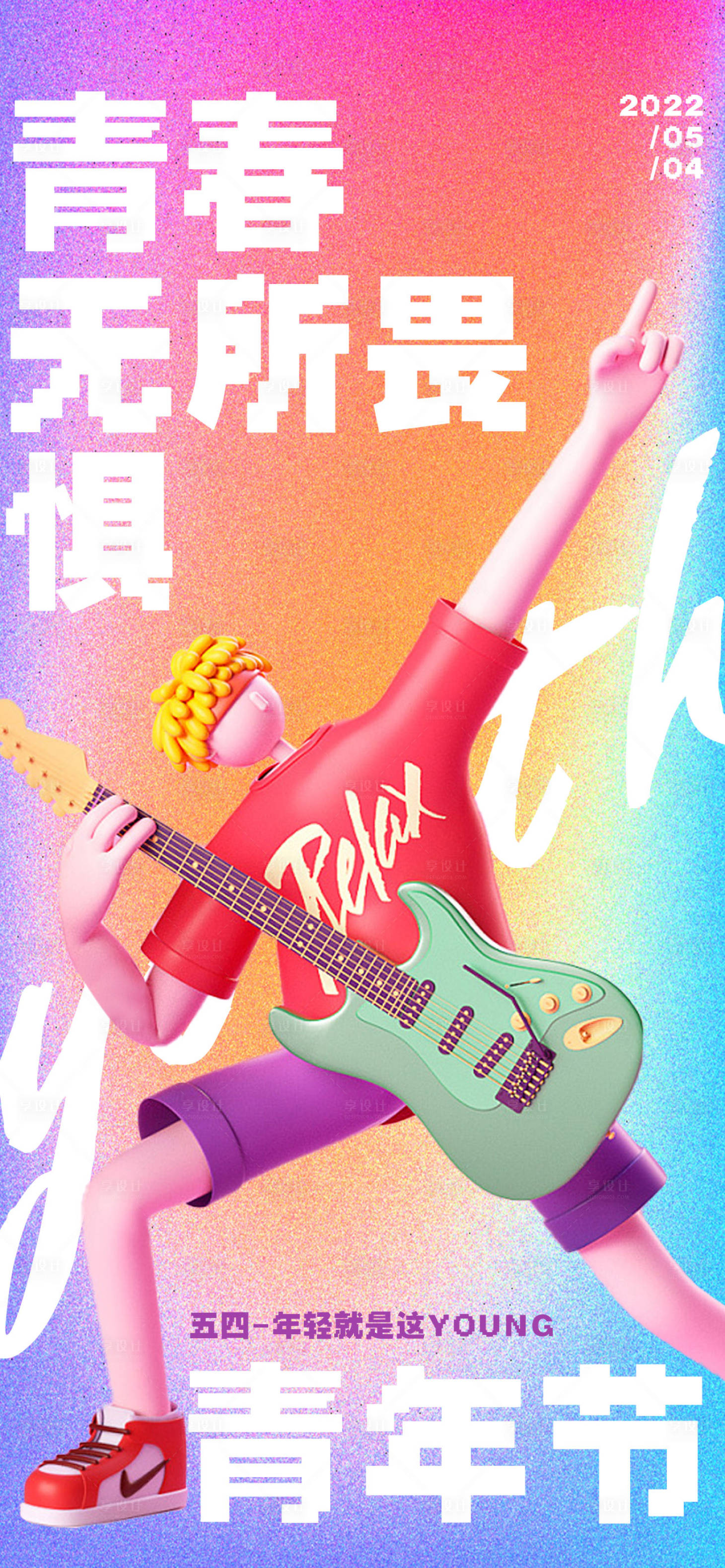 源文件下载【享设计】搜索编号：61890009538554639【五四青年节海报】