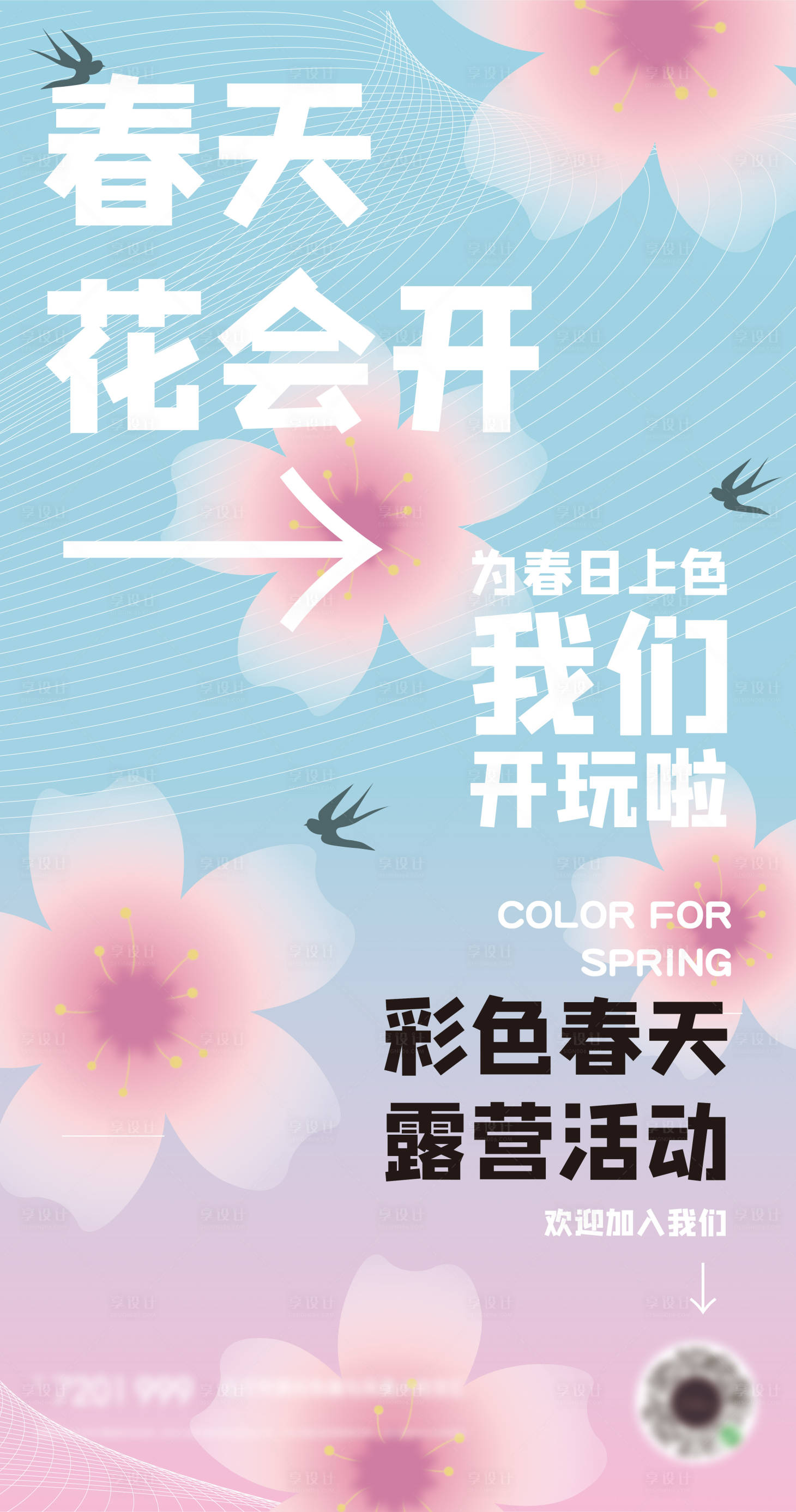 源文件下載【享設計】搜索編號：11650009238563790【春游賞花插畫海報】