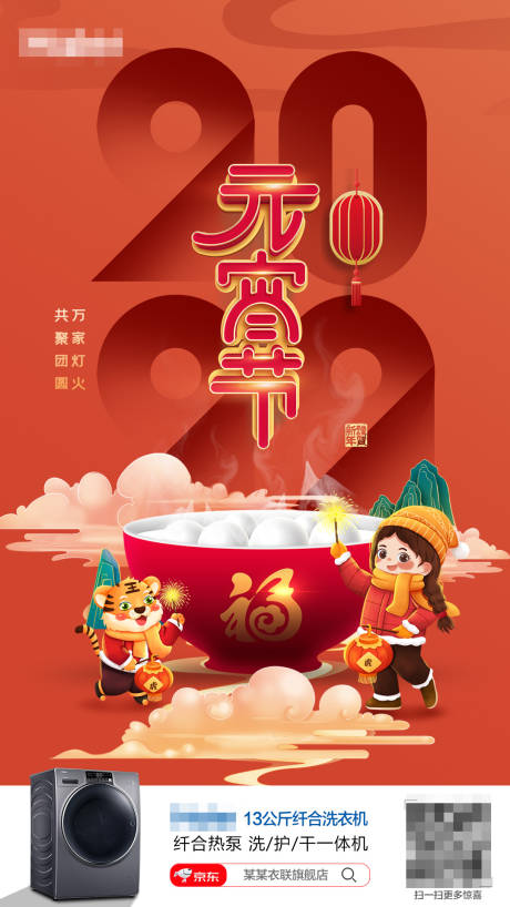 源文件下载【元宵节海报】编号：74570009699317011
