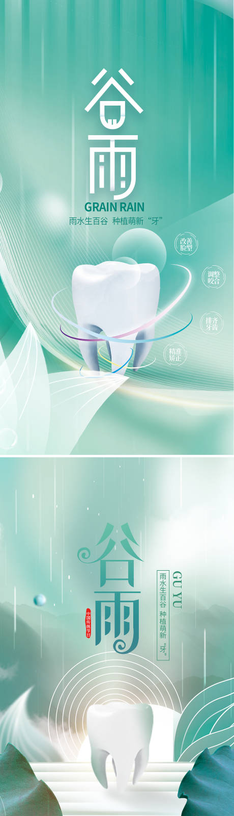 源文件下载【口腔谷雨节气海报】编号：76810009366639080