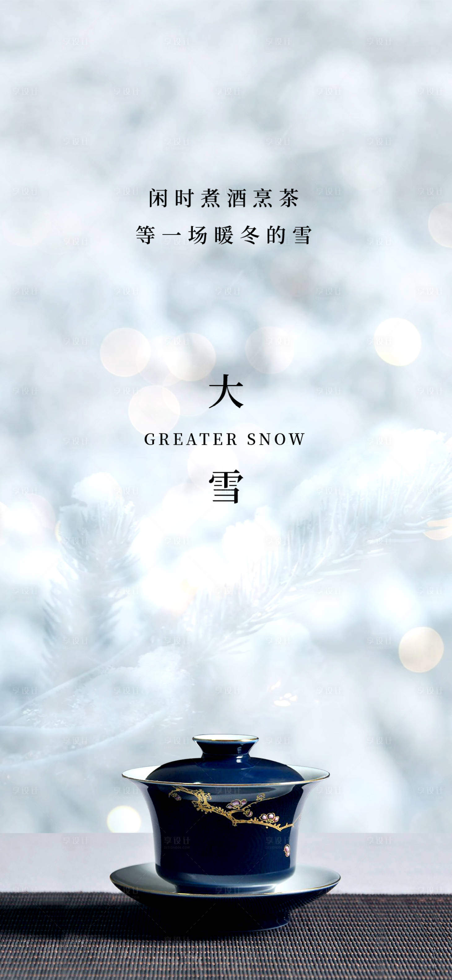源文件下载【享设计】搜索编号：58110009752697839【地产大雪节气海报】
