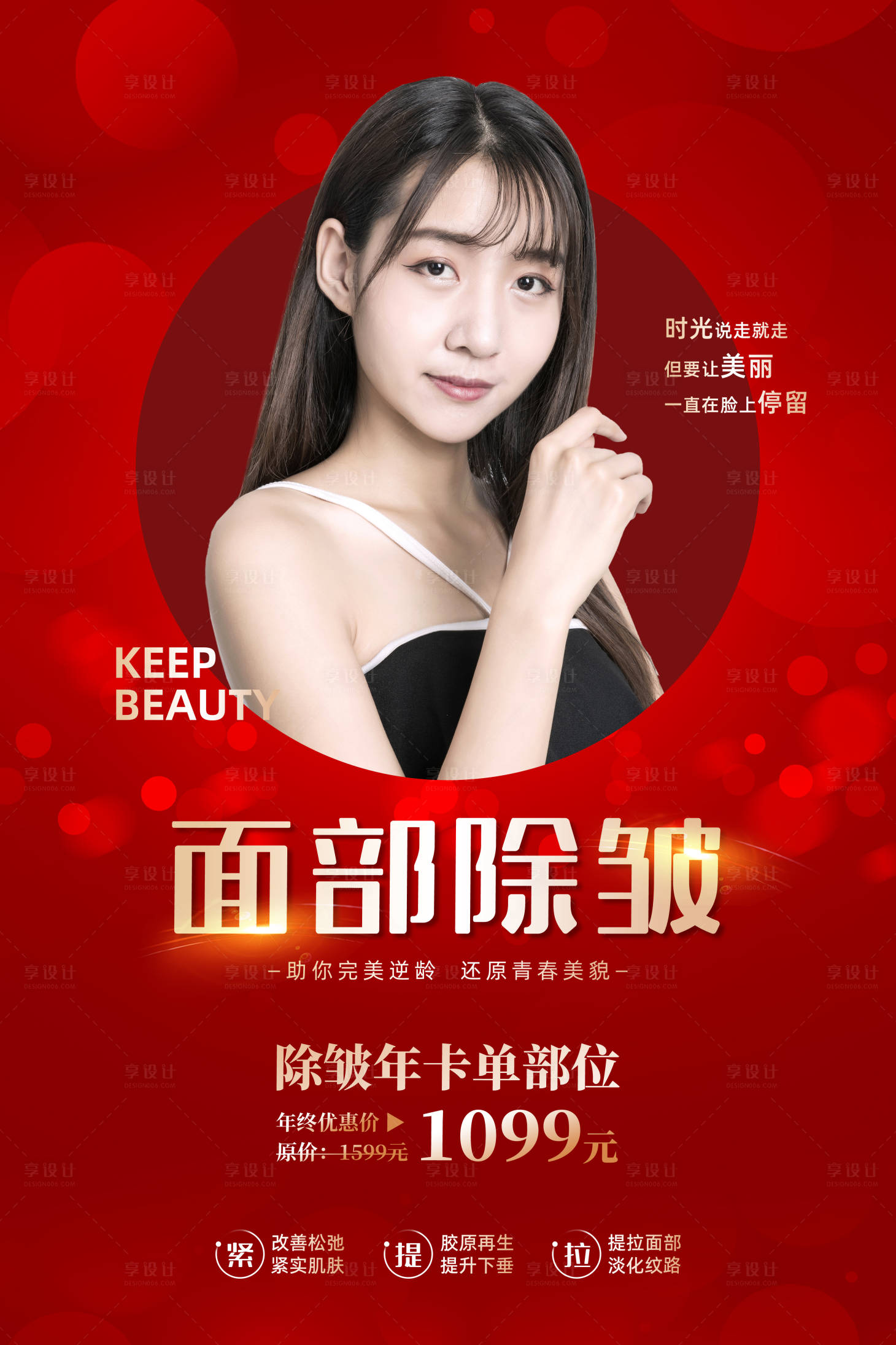 源文件下载【享设计】搜索编号：50350009280754297【抗衰医美海报】