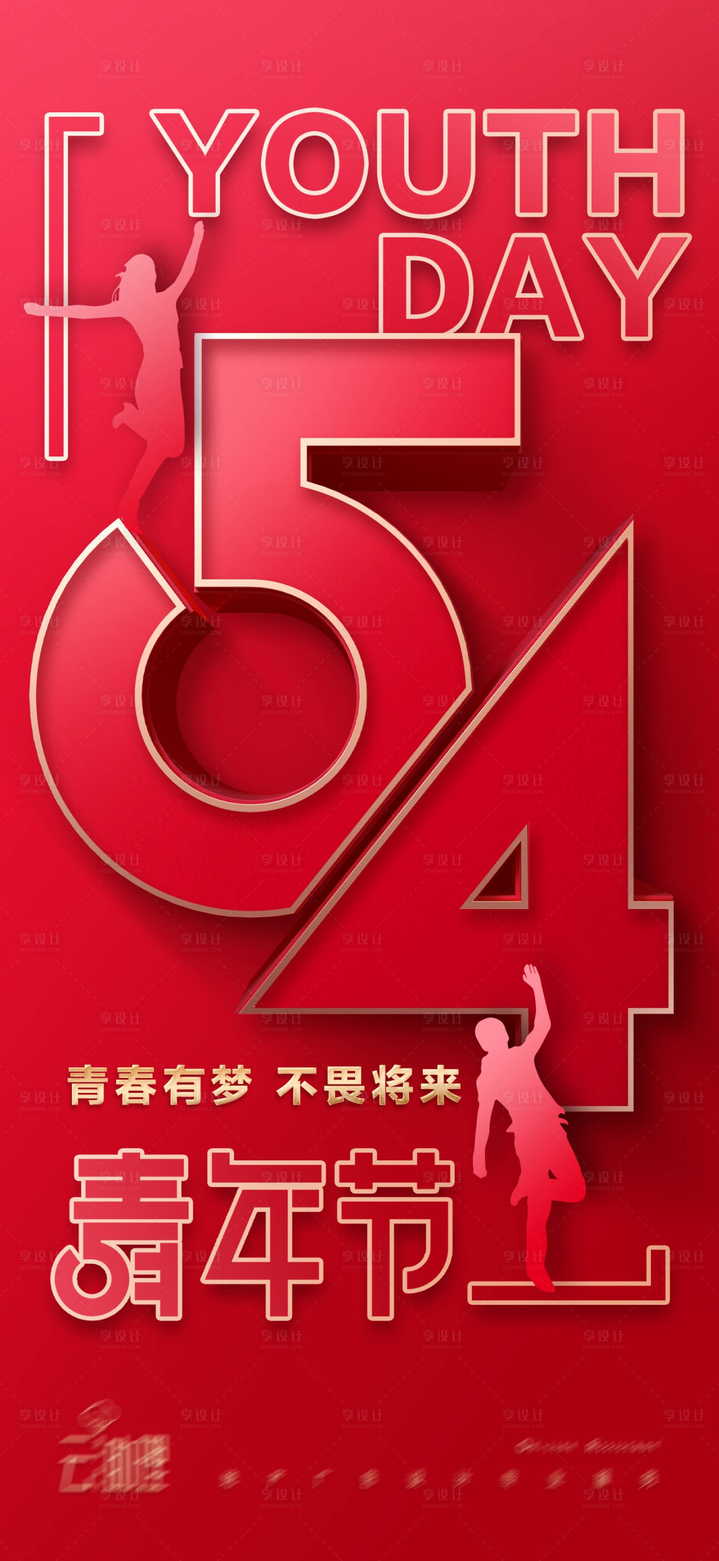 源文件下载【享设计】搜索编号：12800009319519115【五四青年节创意海报】