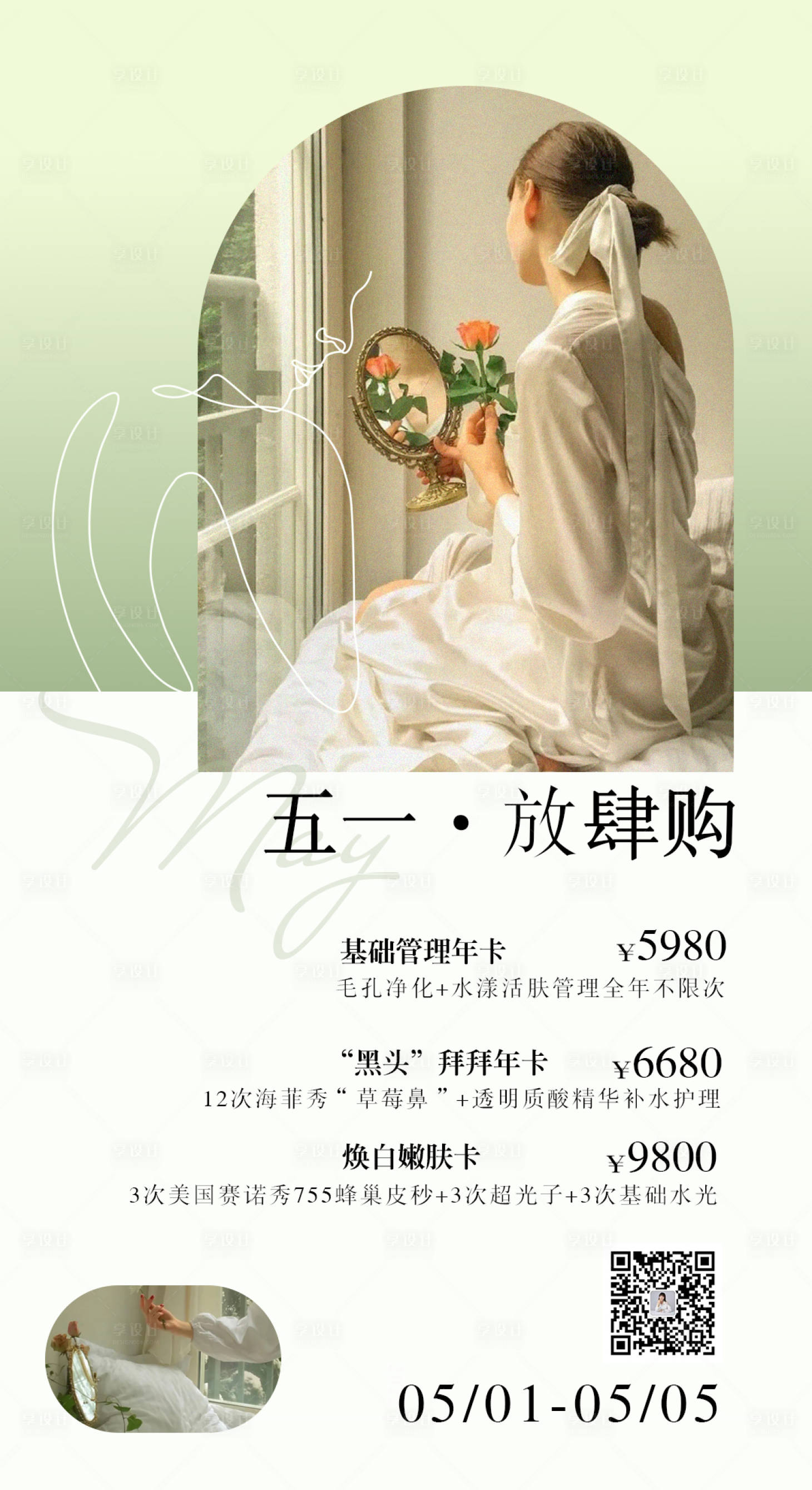 源文件下载【五一放肆购春季海报】编号：64250009421172850