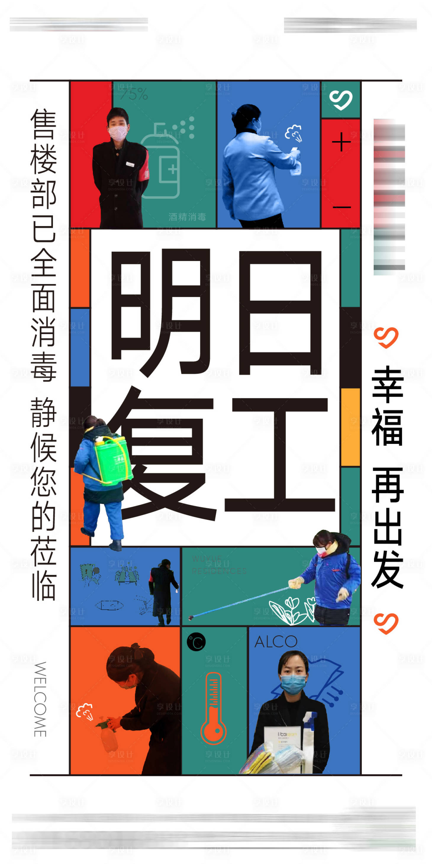 源文件下載【享設(shè)計(jì)】搜索編號(hào)：51770009257409936【防疫地產(chǎn)海報(bào)】