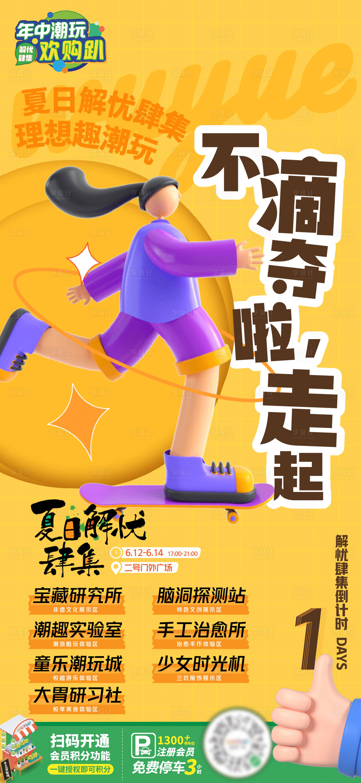 源文件下载【享设计】搜索编号：55360009430634415【夏日市集C4D人物倒计时海报】