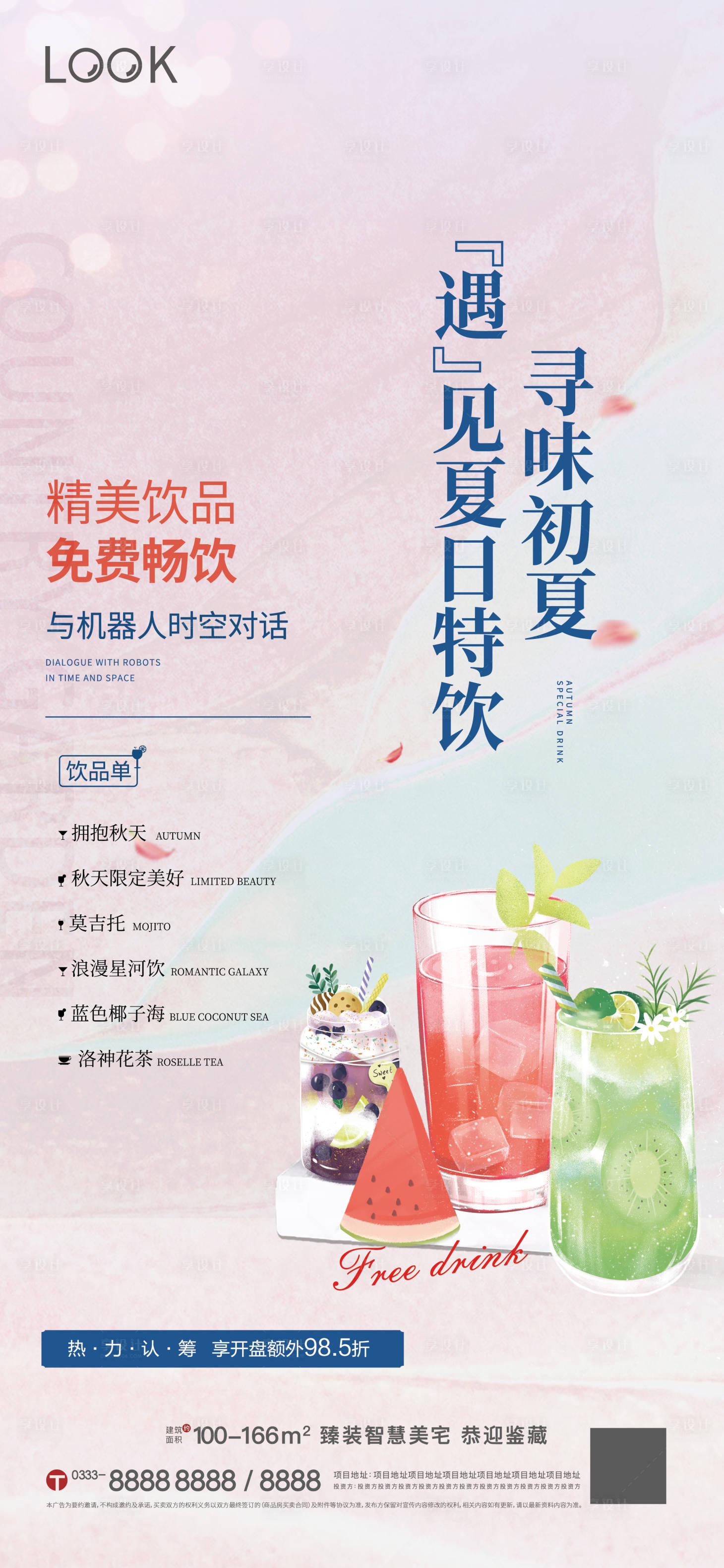 源文件下載【享設計】搜索編號：20380009425374738【夏日暢飲活動微推】