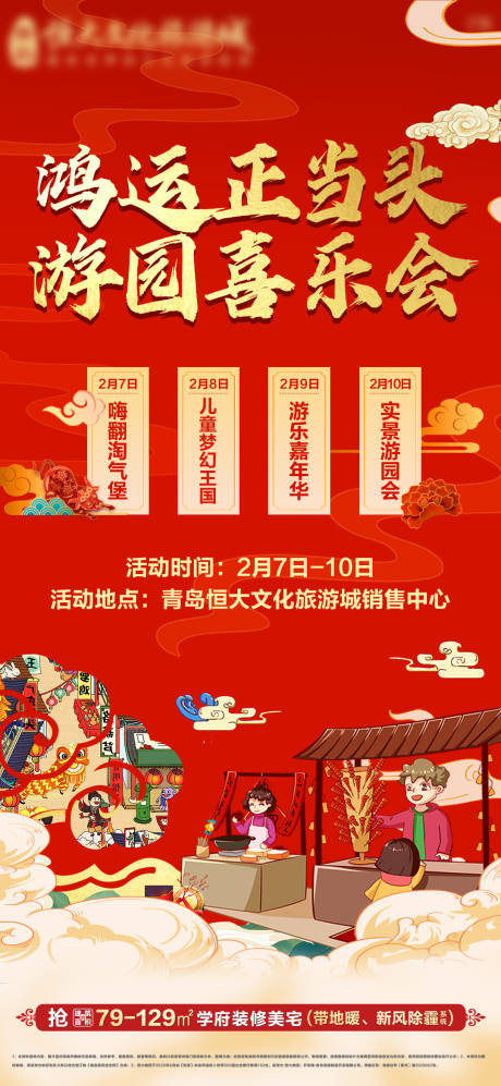 源文件下载【地产新春民俗喜乐会活动海报】编号：57820009421255193