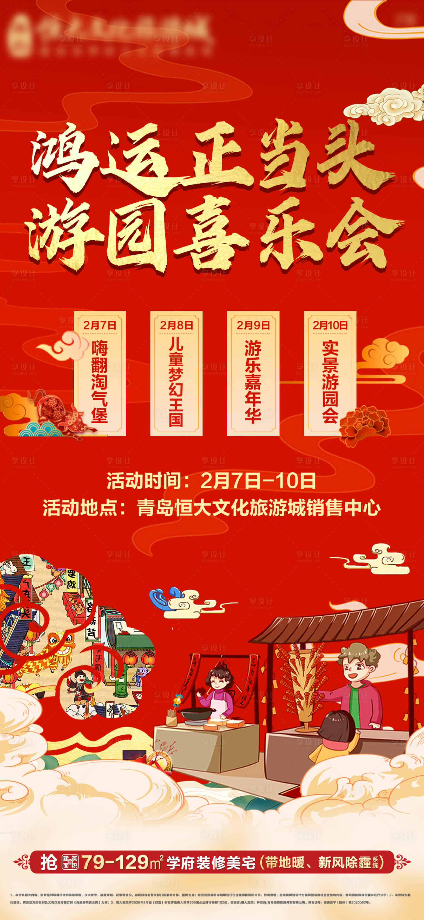 源文件下载【享设计】搜索编号：57820009421255193【地产新春民俗喜乐会活动海报】