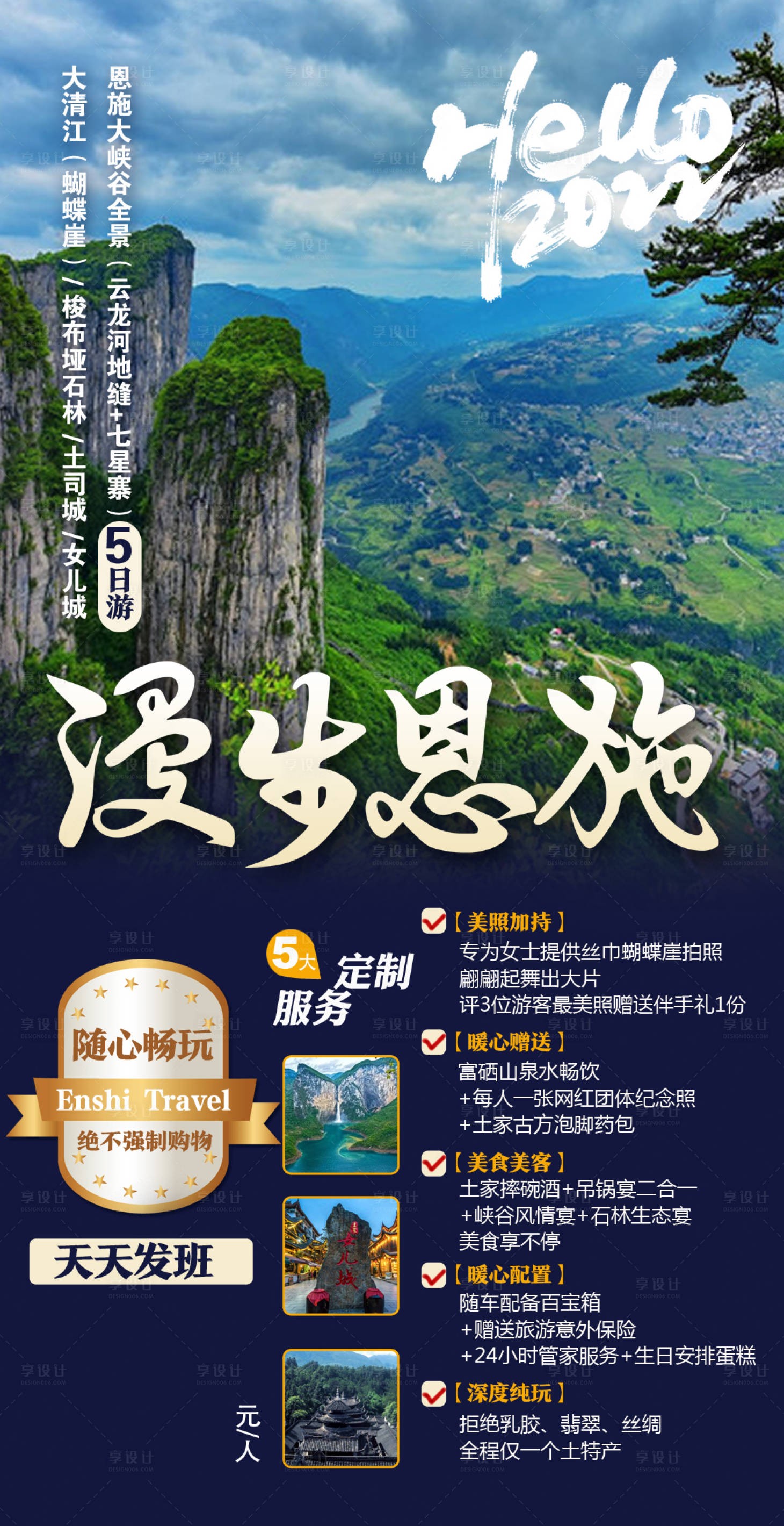 源文件下載【享設計】搜索編號：41040009568586374【漫步恩施湖北旅游海報】