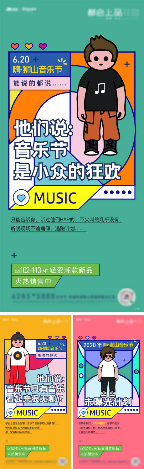 编号：20220408165536517【享设计】源文件下载-地产音乐节活动系列刷屏海报