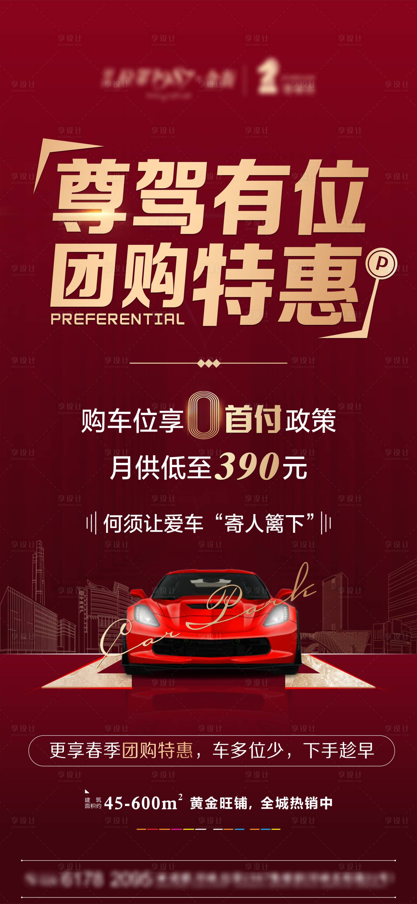 源文件下载【享设计】搜索编号：94580009651086390【车位销售展架】