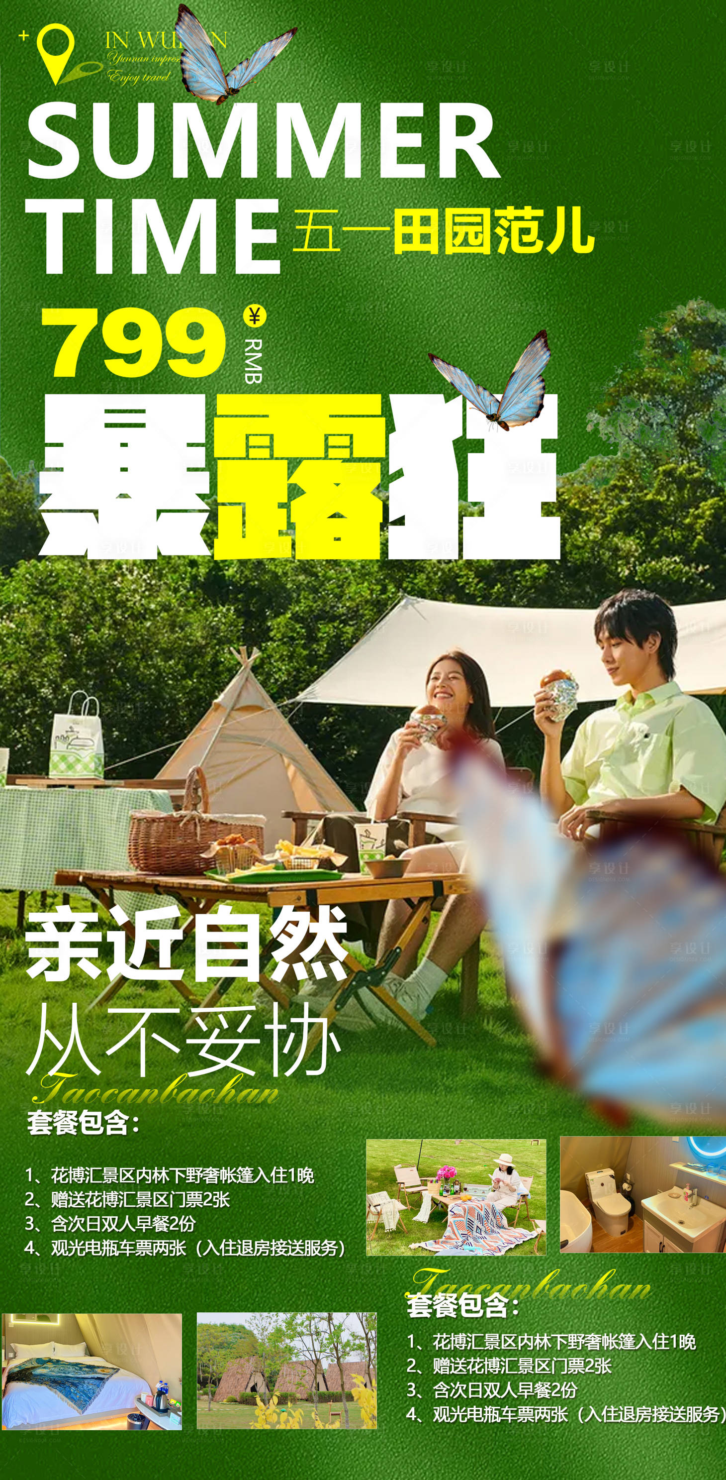 源文件下載【享設計】搜索編號：73320009718671387【夏季帳篷露營旅游海報】
