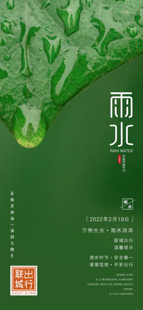 源文件下载【二十四节气雨水节日海报】编号：35630009372955136