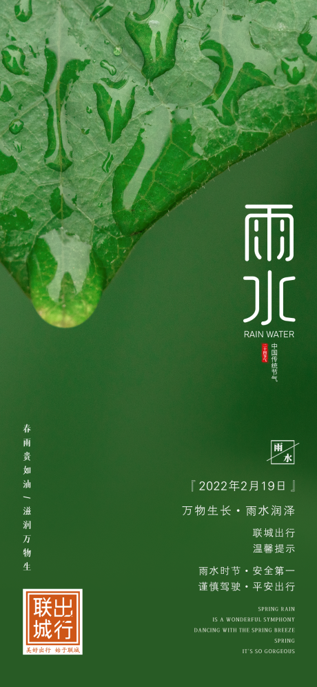二十四节气雨水节日海报-源文件【享设计】