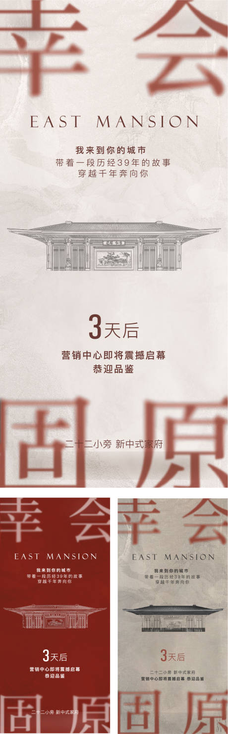 源文件下载【地产中式开放倒计时海报系列】编号：93660009280937006