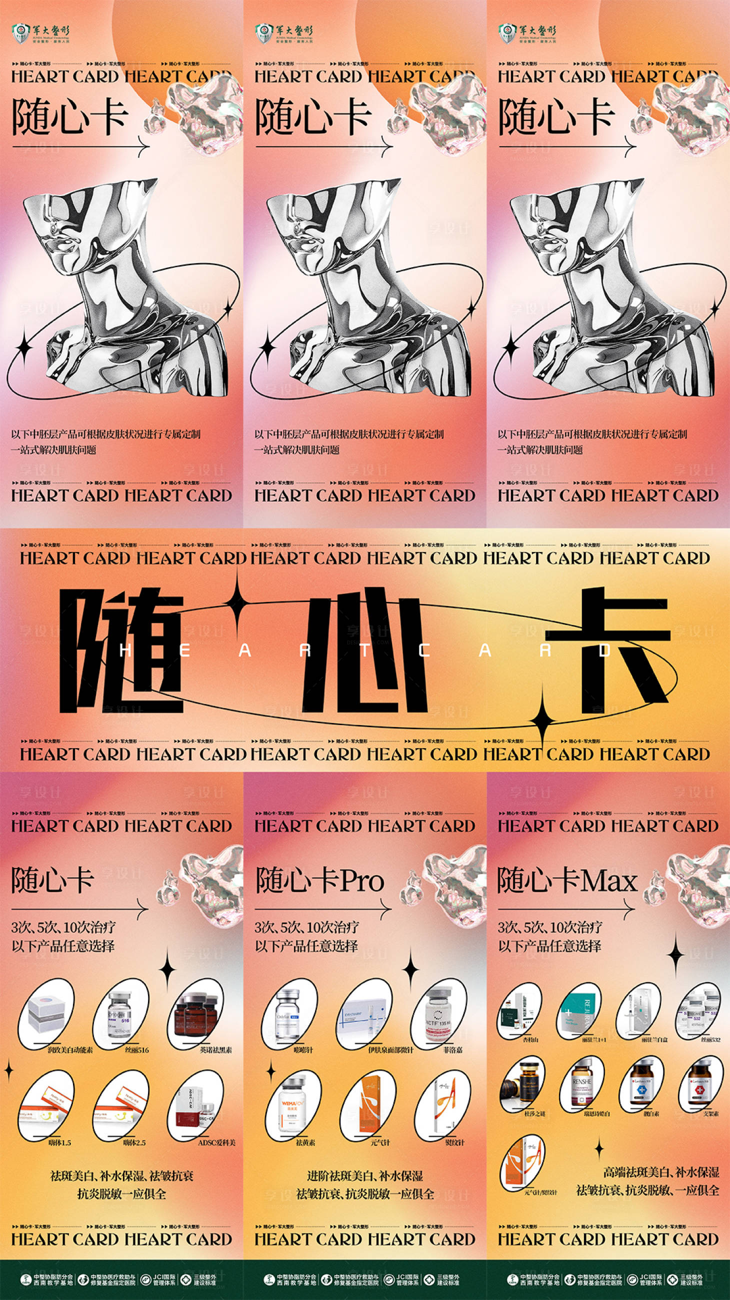 源文件下载【享设计】搜索编号：21020009384464627【医美酸性金属活动促销长图九宫格线上海】