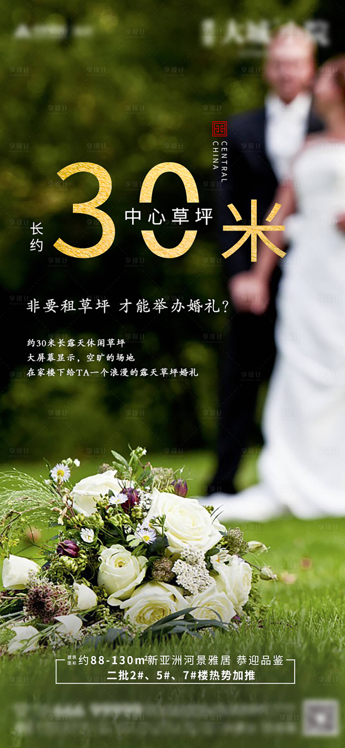 源文件下载【享设计】搜索编号：93920009272194485【地产景观草坪加推海报】