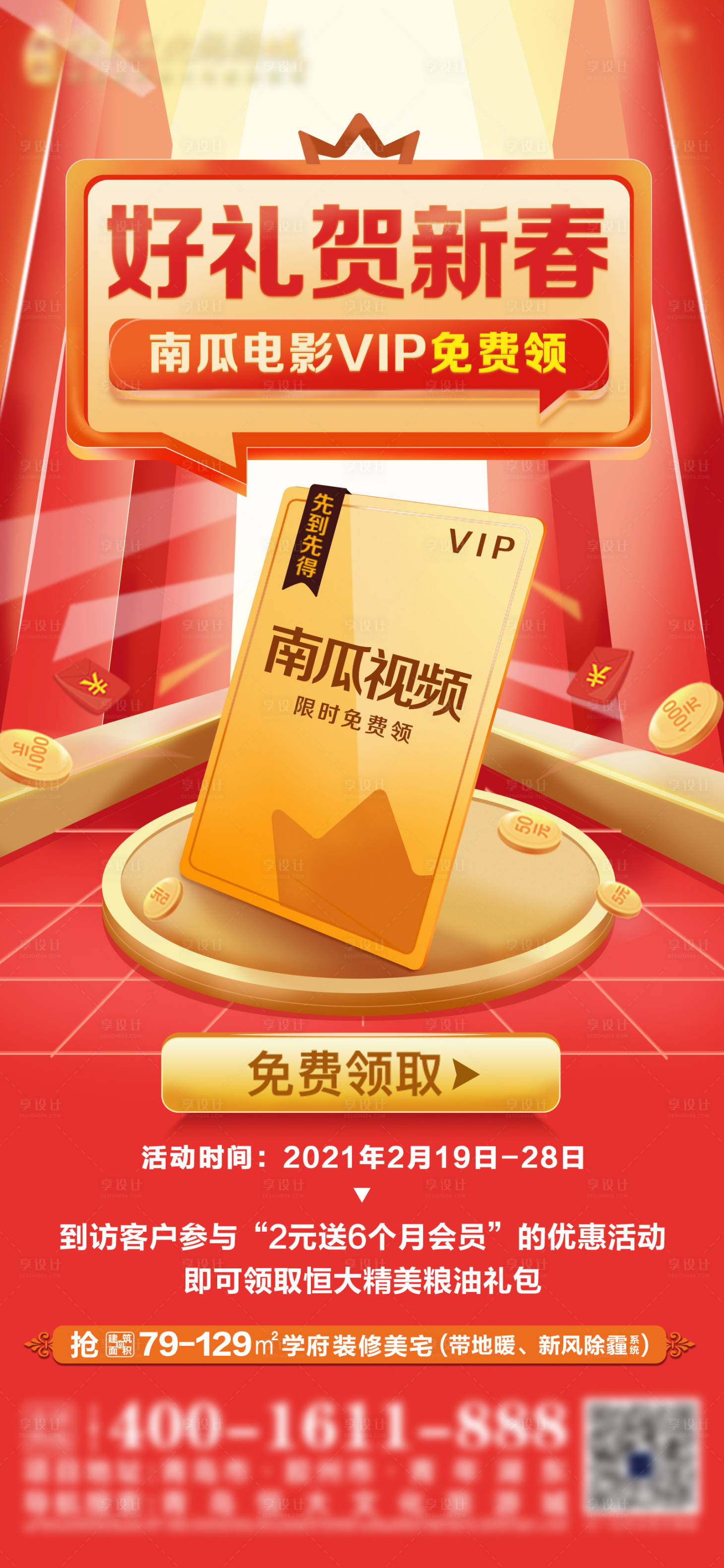 源文件下载【享设计】搜索编号：37040009442646015【地产vip卡免费领取活动单图】