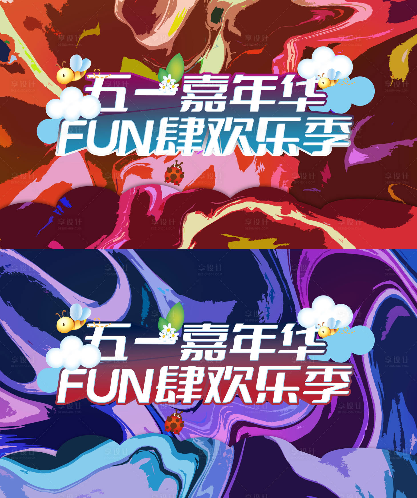 源文件下載【享設計】搜索編號：77760009666158584【地產五一暖場活動展板主畫面】