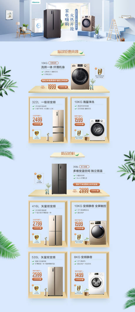 源文件下载【春光季家电换新电商首页】编号：60630009241509525